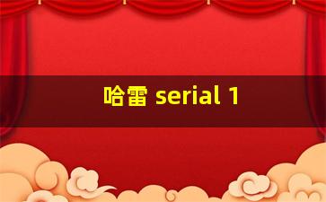 哈雷 serial 1